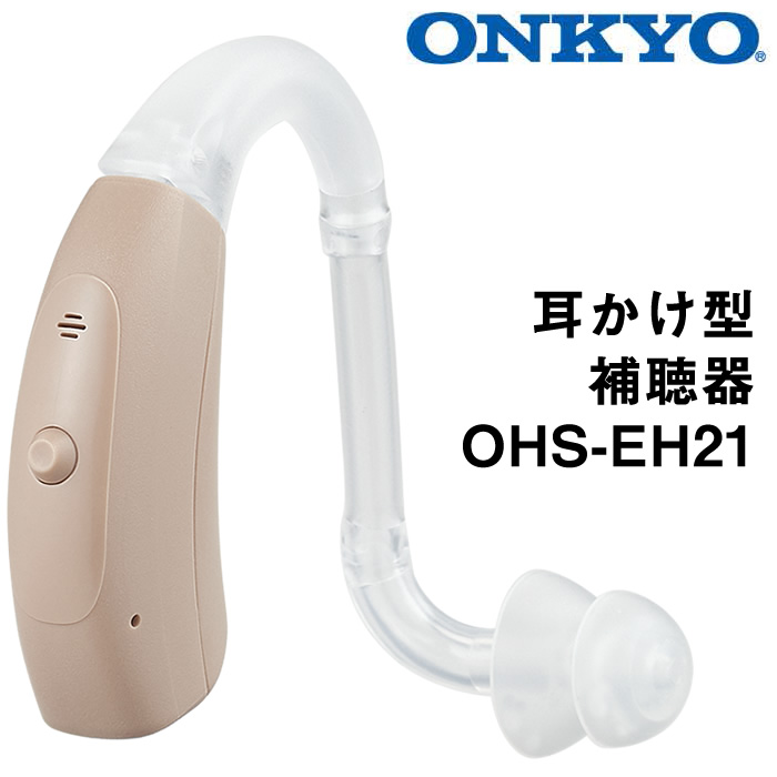 ONKYO（オンキョー） 耳かけ型デジタル補聴器 OHS-EH21
