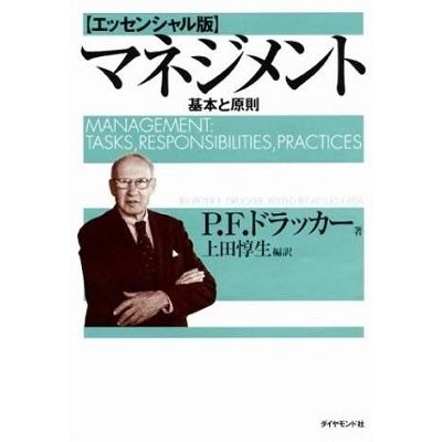 ダイヤモンド社 マネジメント エッセンシャル版 基本と原則