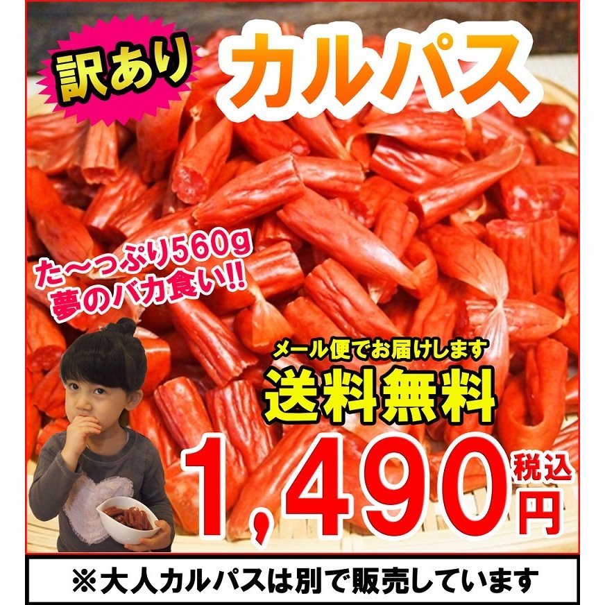 おつまみ屋台村 訳ありカルパス 560g
