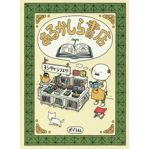 ポプラ社 あるかしら書店