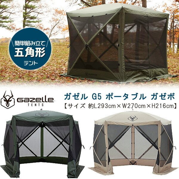 Sided Portable Gazebo ガゼル G5 スクリーンタープ