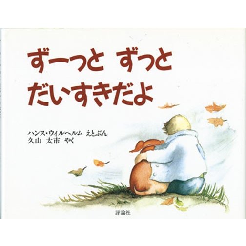 評論社 ずーっとずっとだいすきだよ