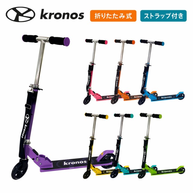 Kronos キックボード 子供 折りたたみ 高さ調節 ブレーキ付 ストラップ付