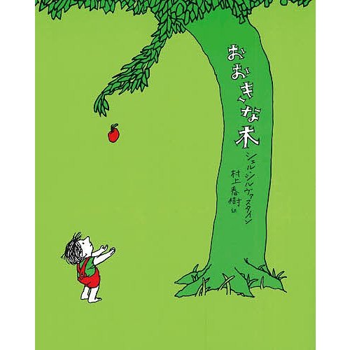 あすなろ書房 おおきな木