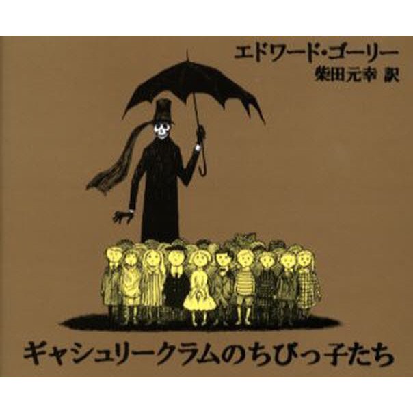 河出書房新社 ギャシュリークラムのちびっ子たち または 遠出のあとで