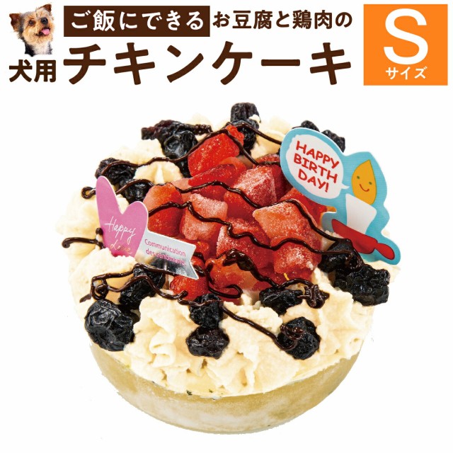 ドッグダイナー 犬用 誕生日ケーキ（幸せのチキン S）