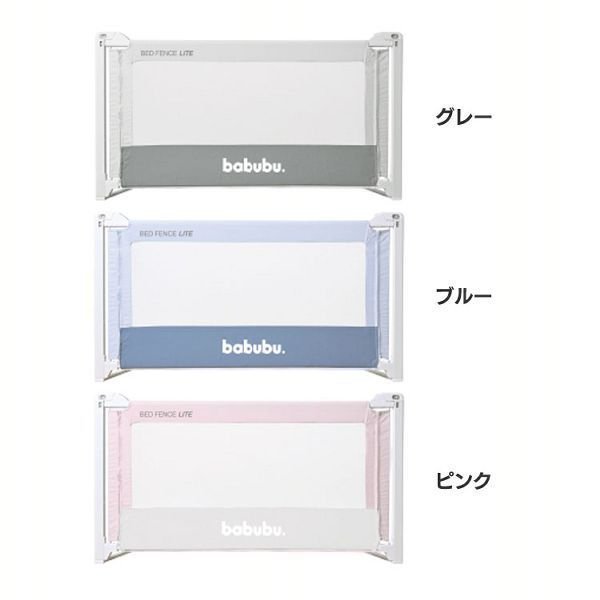 babubu ベッドフェンスLITE