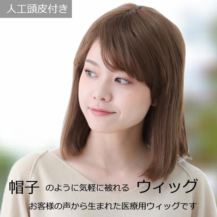 Plaisir wig（プレジールウィッグ）毛付き帽子 医療用ウィッグ 毛付きぼうし セミロング ブラウン 自然 ウィッグ E12