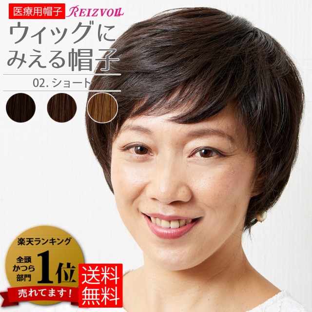 REIZVOLL（ライツフォル） ウィッグに見える帽子 ショート HAT-02
