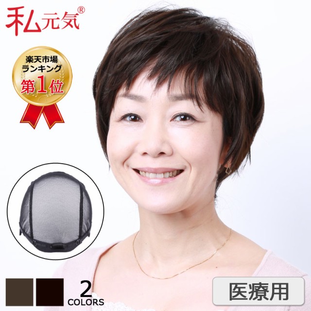 私元気ウィッグ専門店 医療用ウィッグ ショート レディース ウィッグ かつら IU7162X