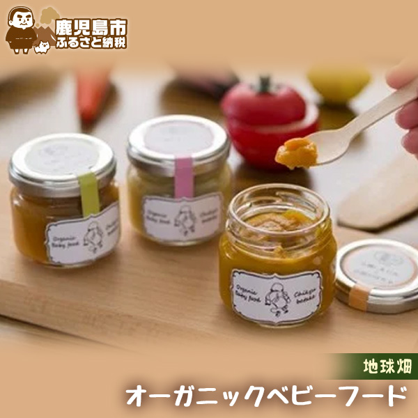 かごしま有機生産組合 地球畑 有機野菜だけで作ったオーガニックベビーフード