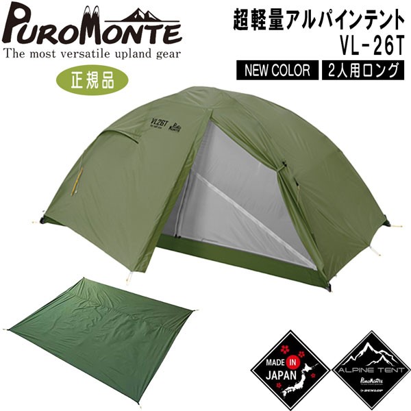 PuroMonte（プロモンテ）2人用超軽量アルパインテント  579992315