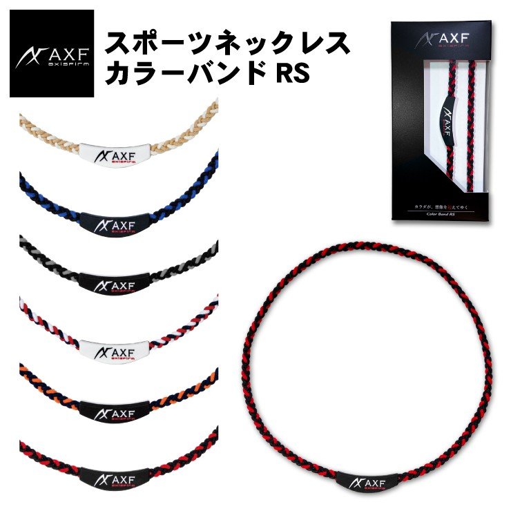 AXF スポーツネックレス カラーバンドRS 2260009