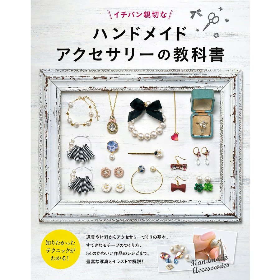 新星出版社 イチバン親切な ハンドメイドアクセサリーの教科書
