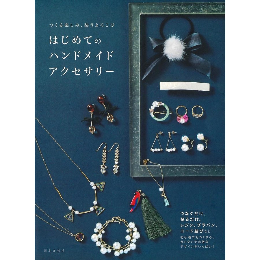 日本文芸社 つくる楽しみ、装うよろこび はじめてのハンドメイドアクセサリー