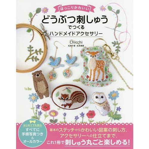 ソーテック社 ほっこりかわいいどうぶつ刺しゅうでつくるハンドメイドアクセサリー
