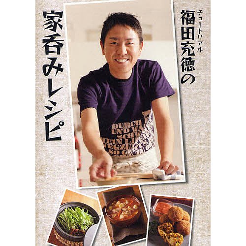 ワニブックス チュートリアル福田充徳の家呑みレシピ