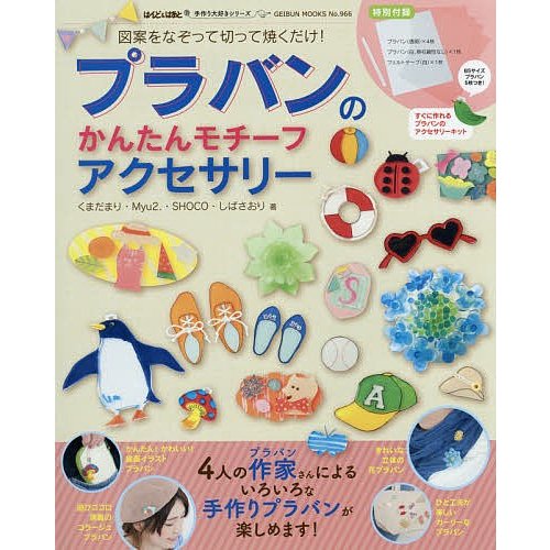芸文社 図案をなぞって切って焼くだけ! プラバンのかんたんモチーフアクセサリー