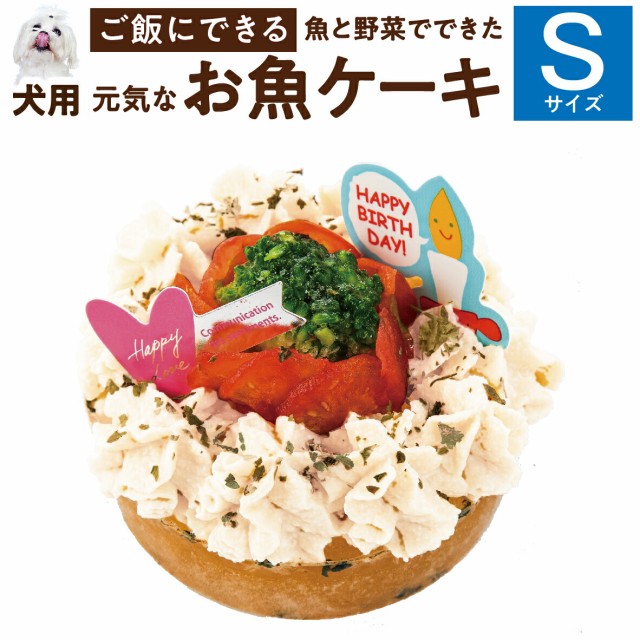 ドッグダイナー 犬用 誕生日ケーキ（お魚 S）