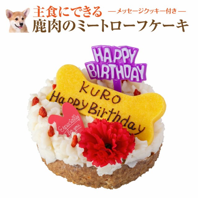 ドッグダイナー 犬用 誕生日ケーキ（鹿肉のミートローフ） 名入れ可