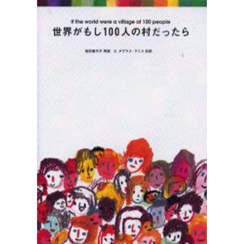 マガジンハウス 世界がもし100人の村だったら