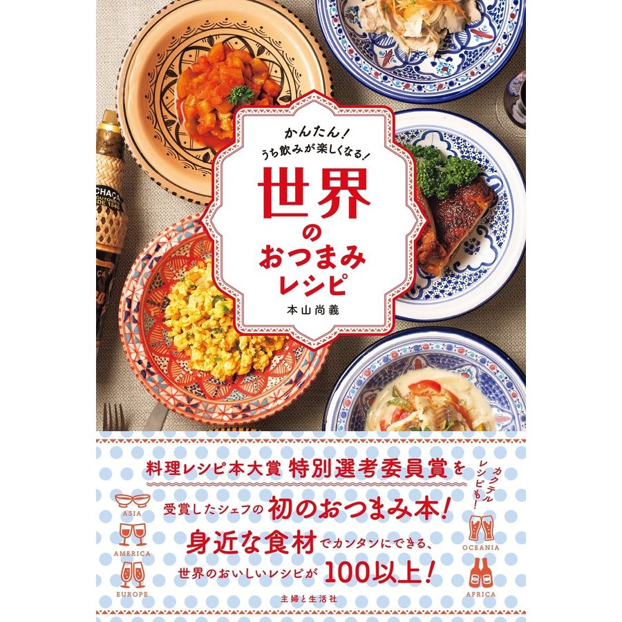 主婦と生活社 世界のおつまみレシピ