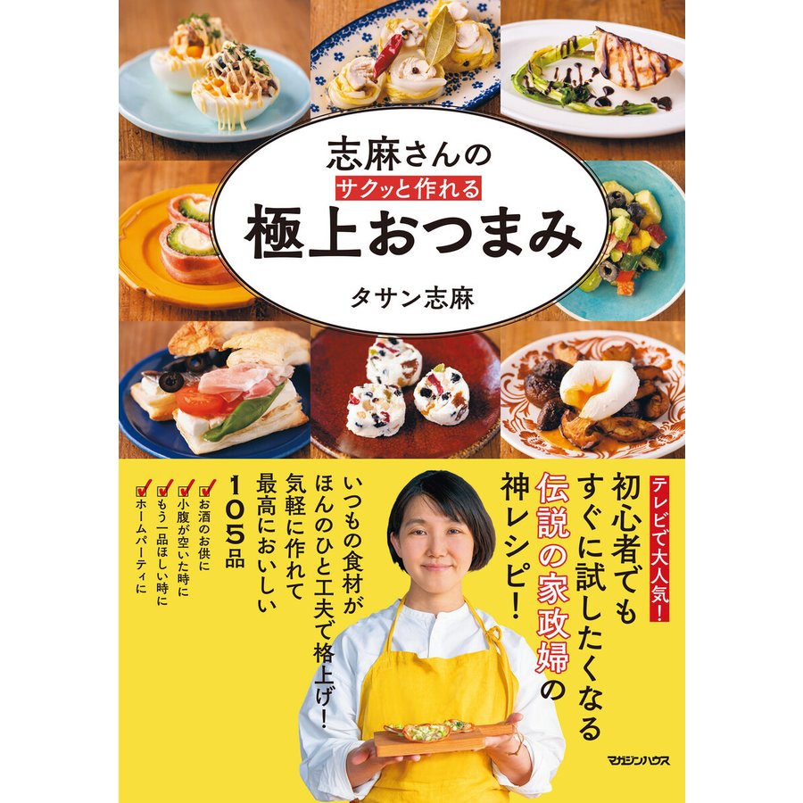 マガジンハウス 志麻さんのサクッと作れる極上おつまみ