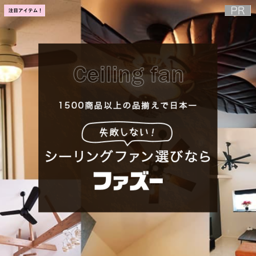 シーリングファン・ライト専門店ファズー