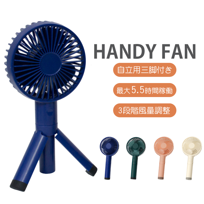 ハンディファン 扇風機 扇風機ハンディ 三脚付き 扇風機スリム ファン