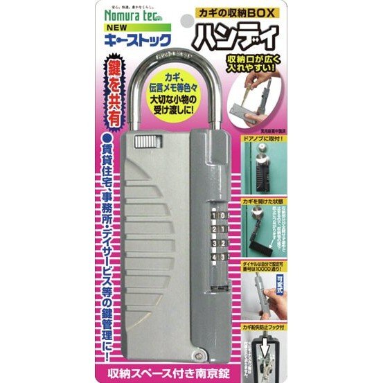 ノムラテック（Nomuratec） カギの収納BOX N-1297