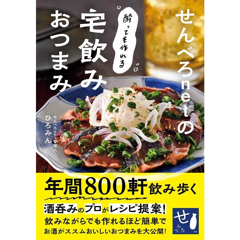 ワン・パブリッシン せんべろnetの酔っても作れる宅飲みおつまみ
