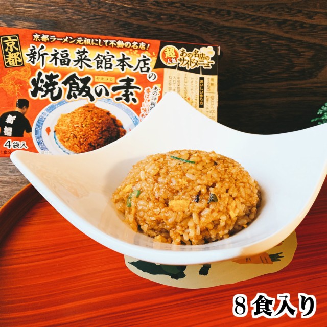 京都 新福菜館本店 焼飯の素