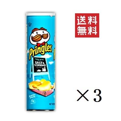プリングルス（PEINGLES） ソルト＆ビネガー 158g×3本