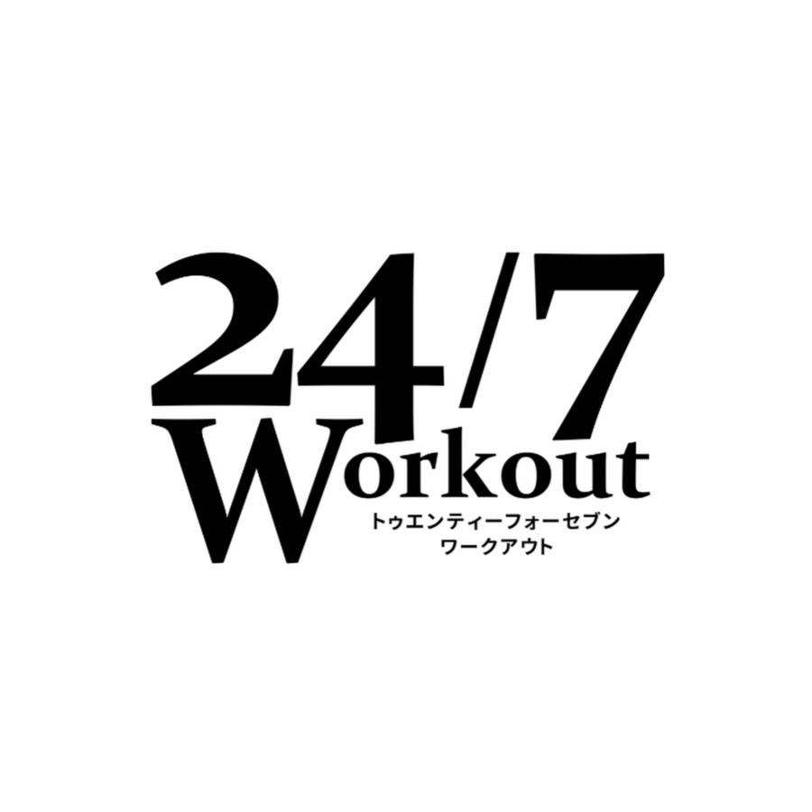 24/7Workout（24/7ワークアウト）