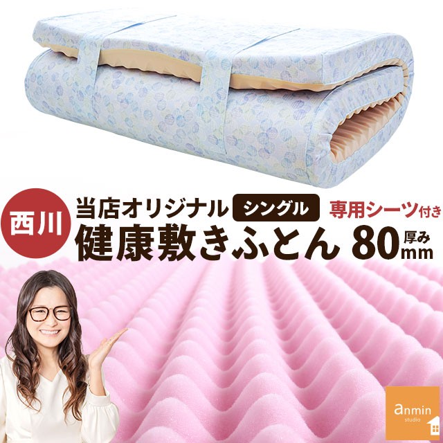 西川 シングル 極厚 厚み8cm 健康敷きふとん 80mm HC02204201