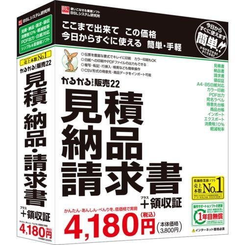 BSLシステム研究所 かるがるできる販売22 見積・納品・請求書+領収証