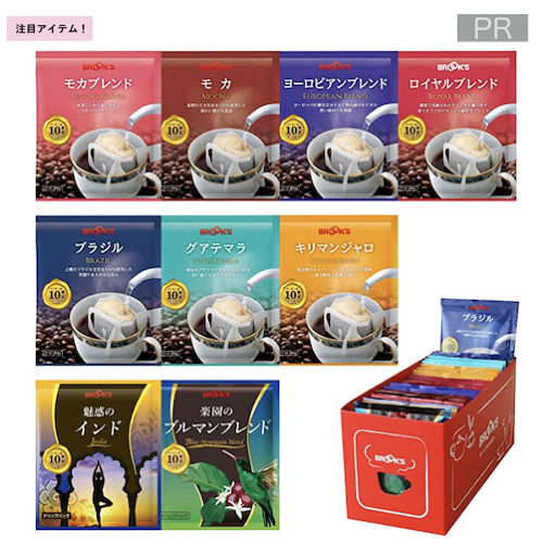 ブルックスコーヒー お試し10種セット 50袋入り