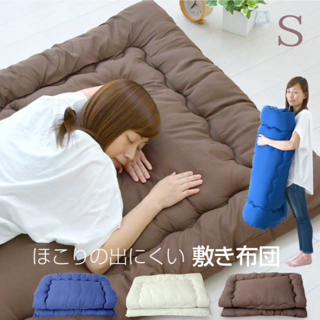 寝具のドリーム ほこりの出にくい敷布団 シングルサイズ