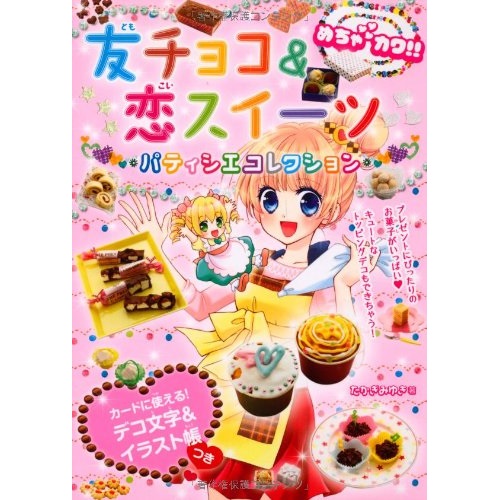 新星出版社 めちゃカワ！！友チョコ＆恋スイーツパティシエコレクション