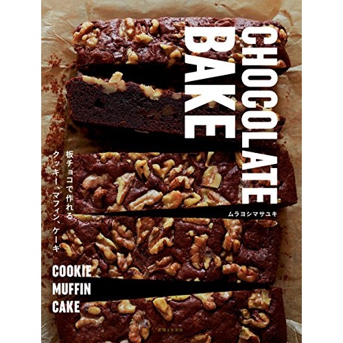 主婦と生活社 CHOCOLATE BAKE