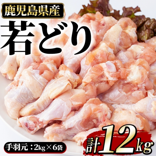 まつぼっくり 若どり手羽元12kg  matu-542
