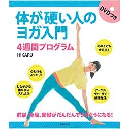 主婦の友社 体が硬い人のヨガ入門 4週間プログラム DVDつき