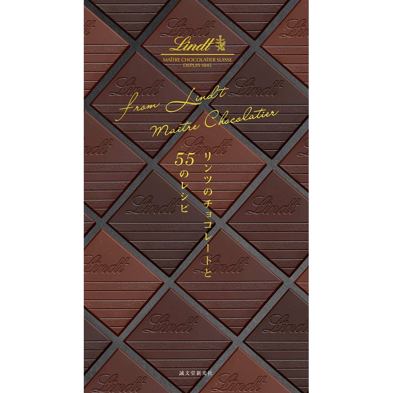 誠文堂新光社 リンツのチョコレートと55のレシピ: from Lindt Maitre Chocolatier