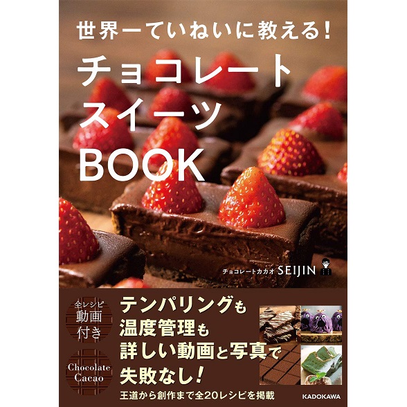 KADOKAWA 世界一ていねいに教える! チョコレートスイーツBOOK
