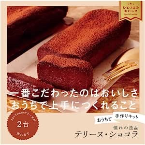 ミントスタイル おうちで手作りキット　濃厚テリーヌ・ショコラ