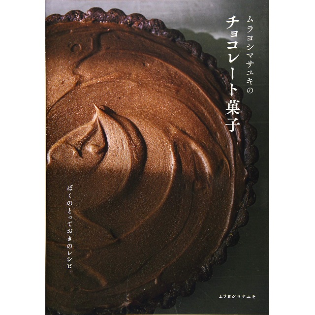 グラフィック社 ムラヨシマサユキのチョコレート菓子 ぼくのとっておきのレシピ。