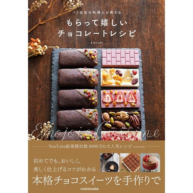 KADOKAWA パリ在住の料理人が教える もらって嬉しいチョコレートレシピ
