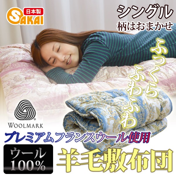 サカイ 日本製 フランスウール100％ 羊毛敷布団 シングルサイズ （柄おまかせ）
