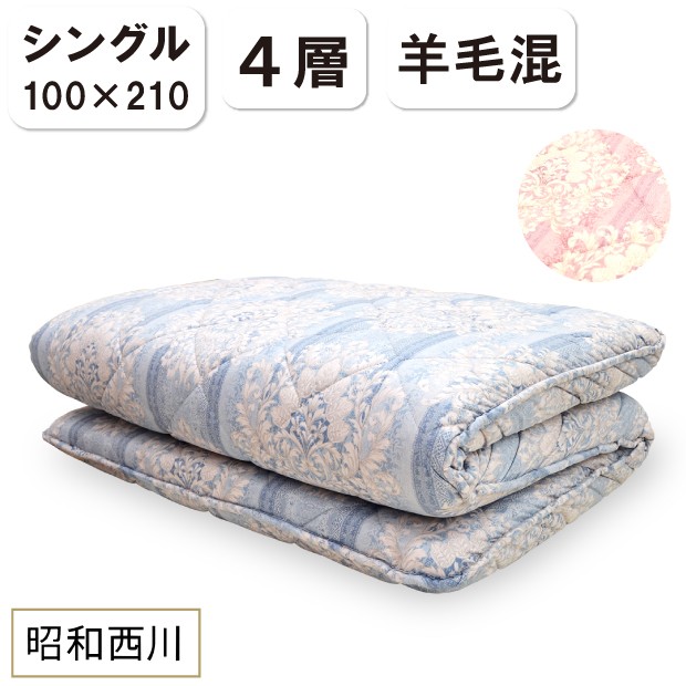 昭和西川 羊毛混 四層 固綿敷き布団