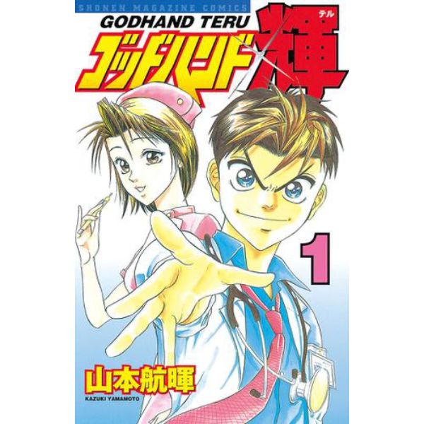 講談社 ゴッドハンド輝